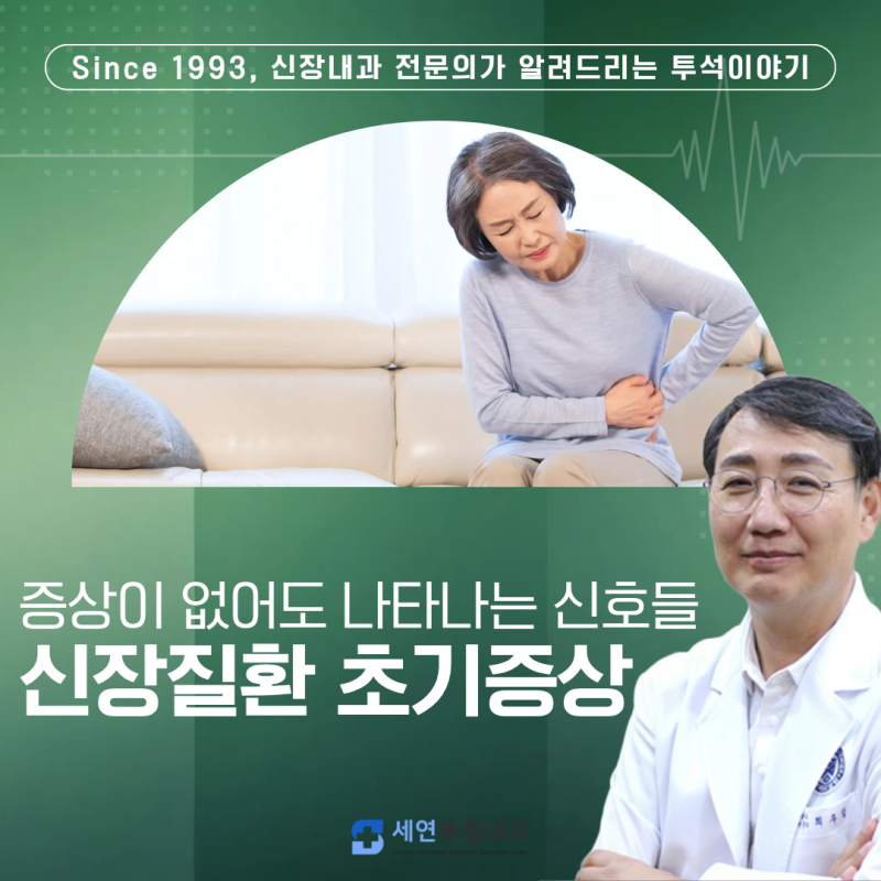 강서구 신장내과 신장질환 초기 증상, 증상이 없어도 확인해야 하는 신호는?