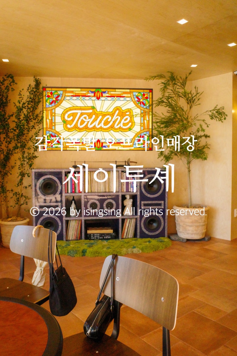해방촌 쇼룸 카페 세이투셰/ 이찬혁브랜드인줄 몰랐어