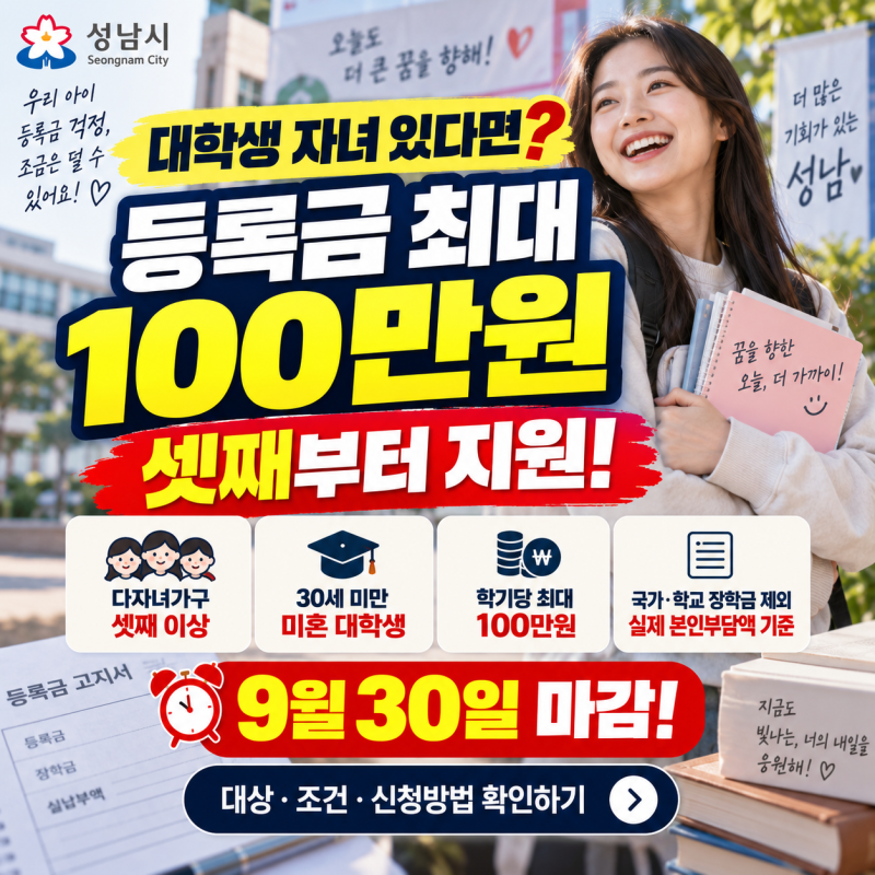 대학생 자녀 있다면 100만원 지원받을 수 있다고성남시 다자녀 등록금 지원 총정리