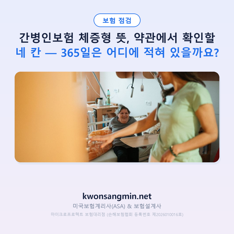 간병인보험 체증형 뜻, 약관에서 확인할 네 칸 — 365일은 어디에 적혀 있을까요?