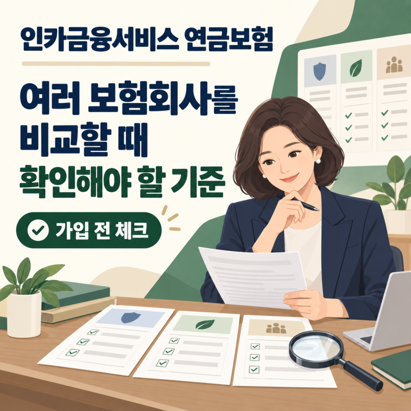 인카금융서비스 연금보험, 여러 보험회사를 비교할 때 확인해야 할 기준
