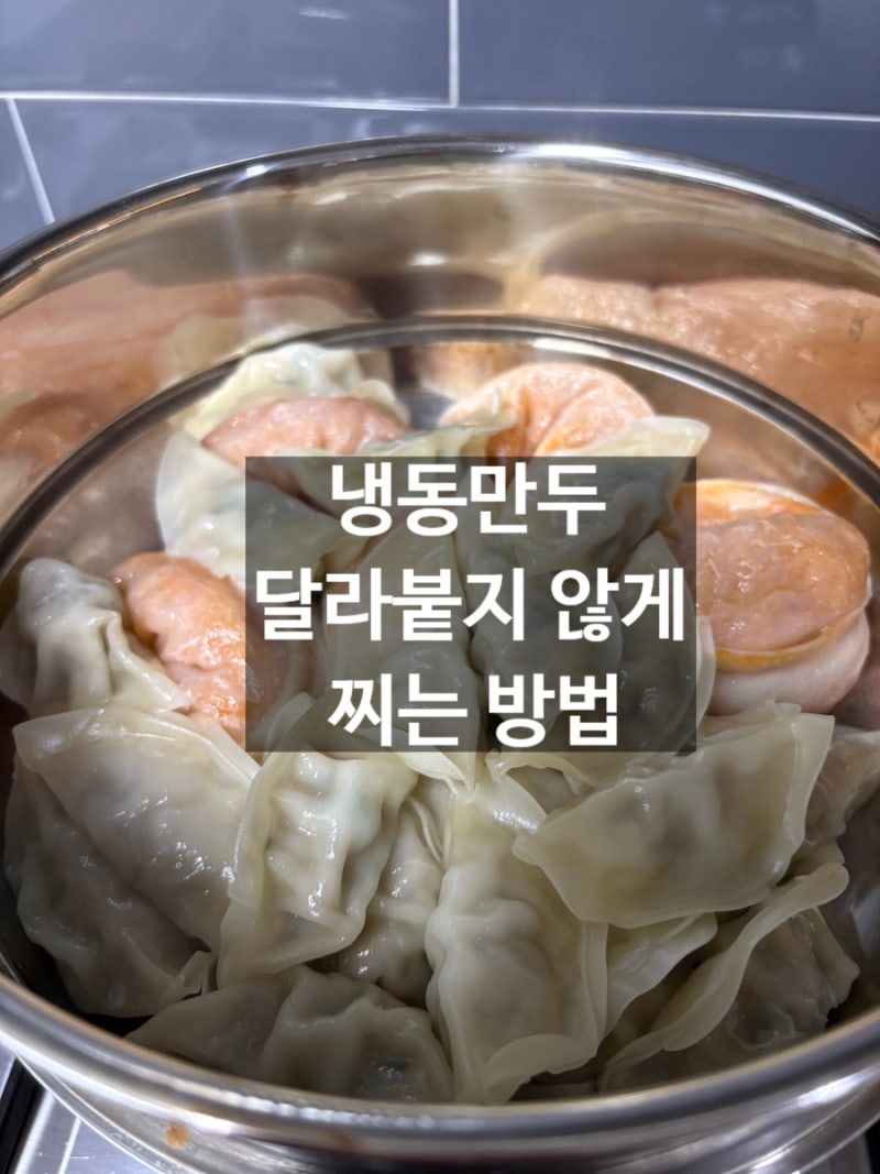 냉동만두, 붙지 않게 찌는 법! 생활 꿀팁! 만두 양념장까지!