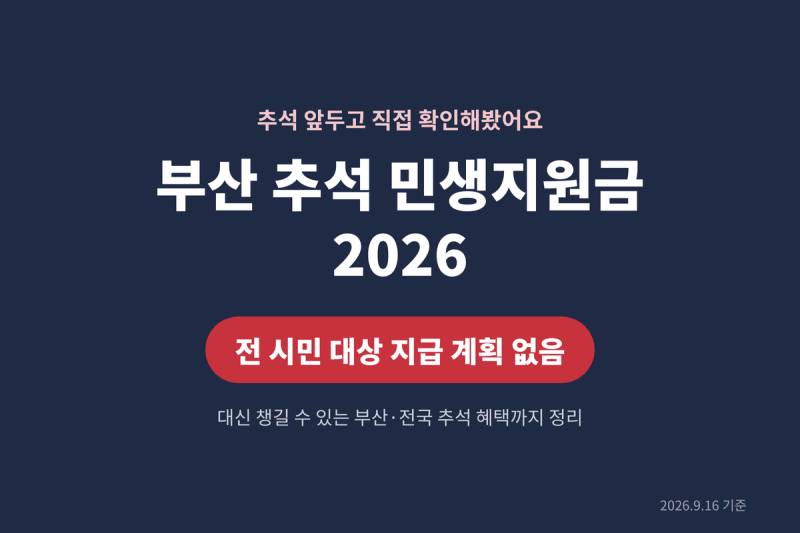 부산 추석 민생지원금 2026, 지급 여부와 대신 받을 혜택 정리