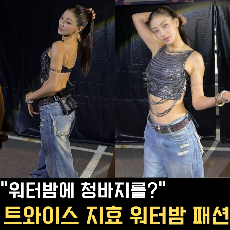 트와이스 지효 워터밤에 왜 청바지 입었나 했더니…직접 밝힌 뜻밖의 답