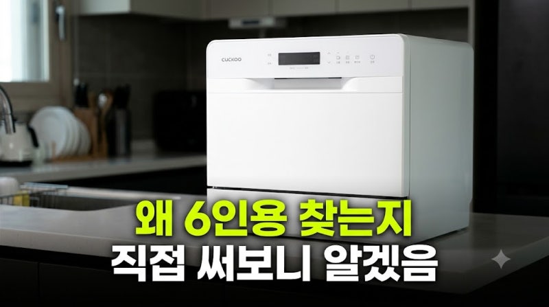 식기세척기 6인용 추천 모델 비교, 쿠쿠 더슬림 CDW-D0620TWE 고른 진짜 이유