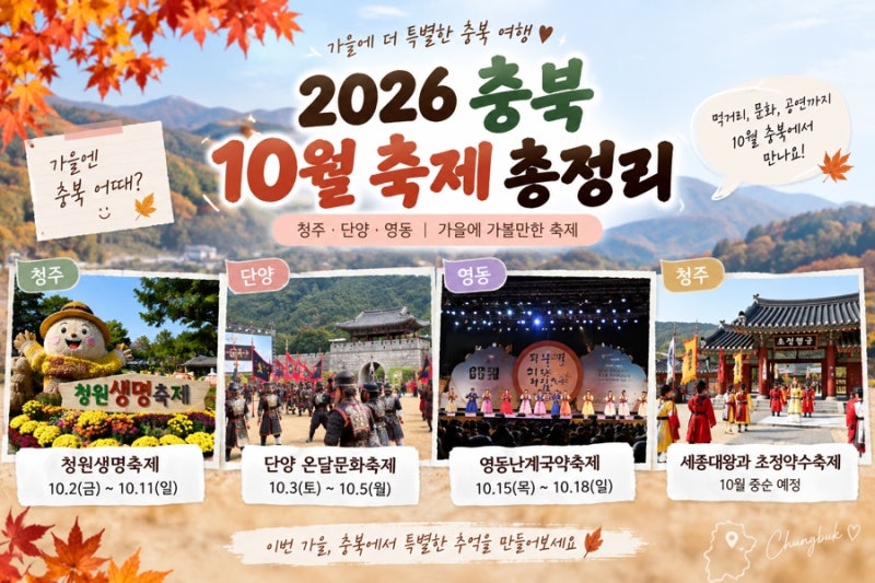 2026 충북 10월 축제 총정리｜청주·단양·영동 가볼만한곳 일정 한눈에