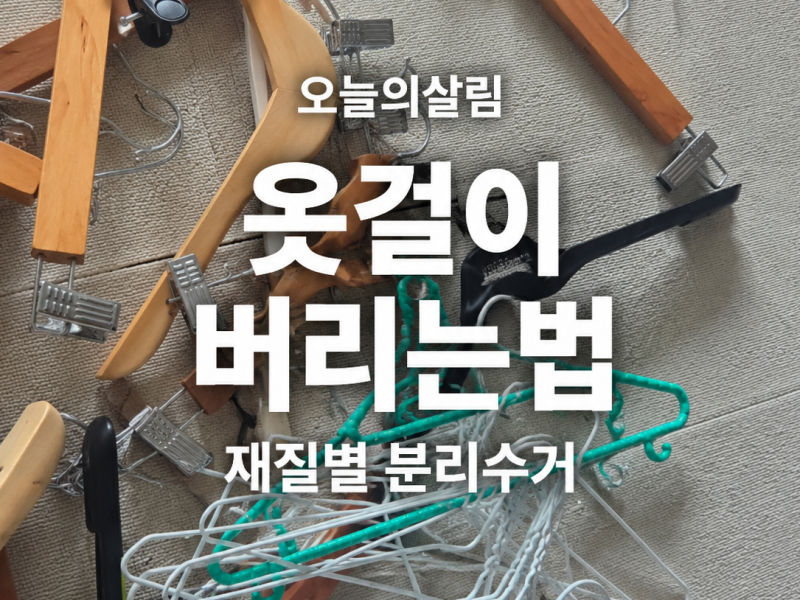 옷걸이 버리는법, 혼합재질 옷걸이 분리수거하는 쉬운 방법