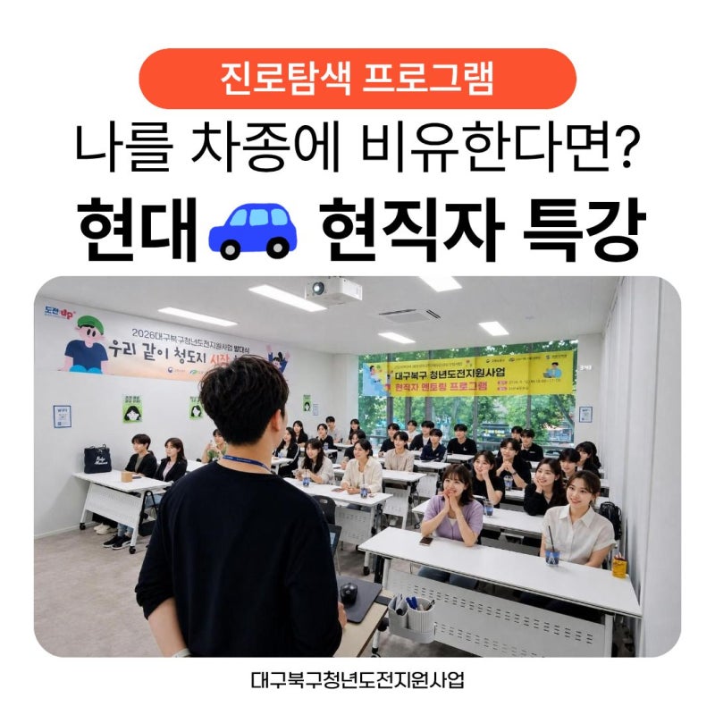 [대구북구청년도전지원사업] "나를 차종에 비유한다면?"현대자동차 현직자 멘토링