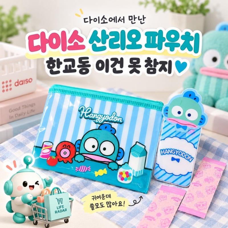 다이소 산리오 파우치 한교동 1,500원, 밴드 케이스까지 데려옴