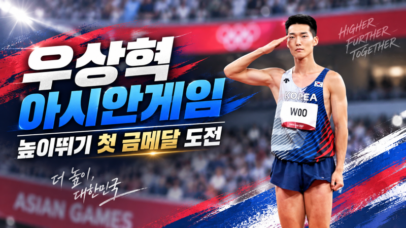 우상혁 아시안게임 높이뛰기｜두 번의 은메달 끝 첫 금메달 도전, 스마일 점퍼의 마지막 퍼....