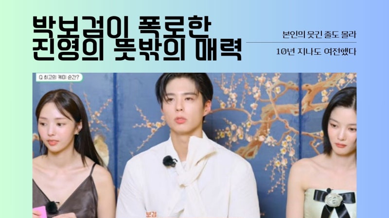 "본인의 웃긴 줄도 몰라" 박보검이 폭로한 진영의 뜻밖의 매력, 10년 지나도 여전했다