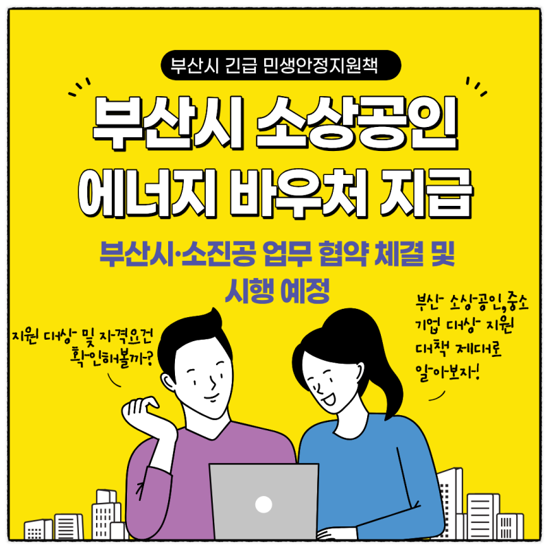 [TAESAN]부산시 소상공인 25만 명 대상 '20만 원 에너지바우처' 지급!_신청 대상·날짜 총정리_소....