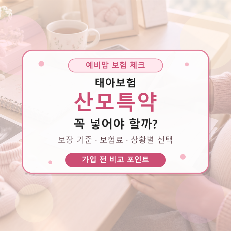 태아보험 산모특약, 꼭 넣어야 할까? 예비맘이 헷갈리는 보장 기준