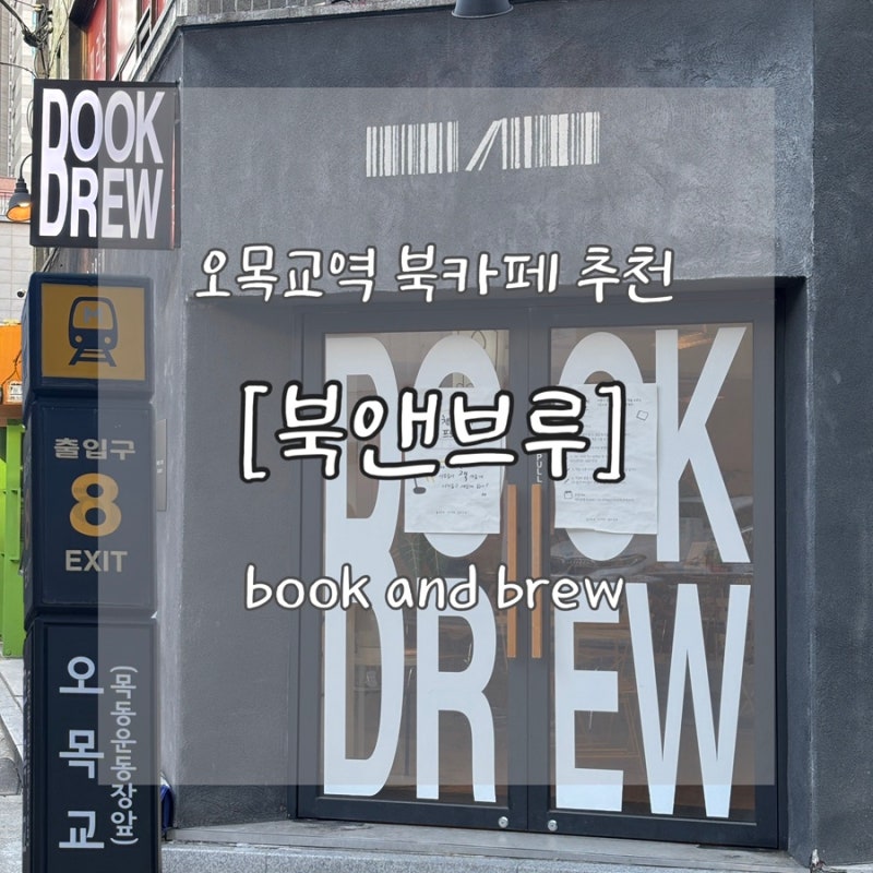 [북앤브루] 오목교역 북카페 추천 | 목동 책 읽기 좋은 카페, 무료 디저트 쿠폰, 주차정보