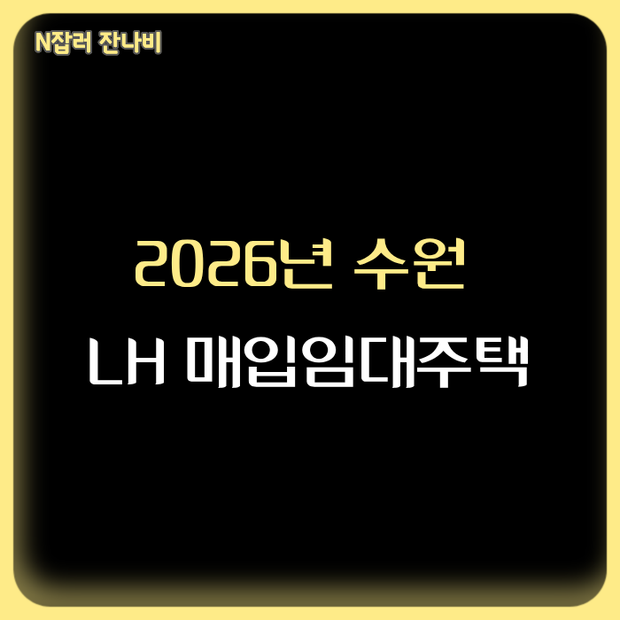 수원시 LH 매입임대주택 73호 모집, 권선구·영통구·장안구·팔달구 신청 일정