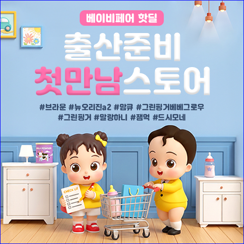 부산 코베 베이비페어 벡스코 베이비페어 무료입장 이벤트 총정리