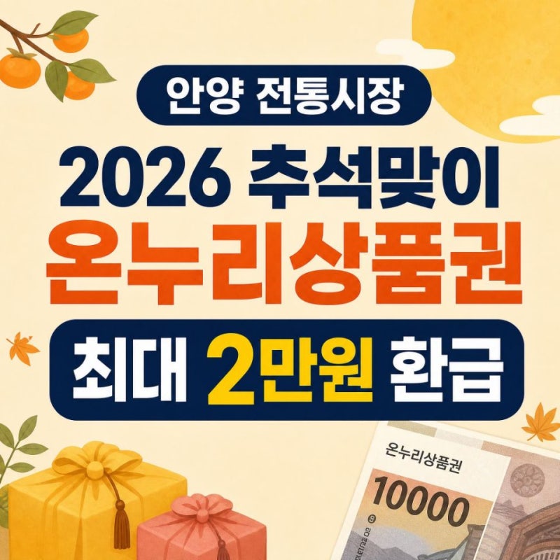 안양시 관양 남부 호계 중앙시장 2026 추석맞이 온누리상품권 최대 2만 원 환급 행사