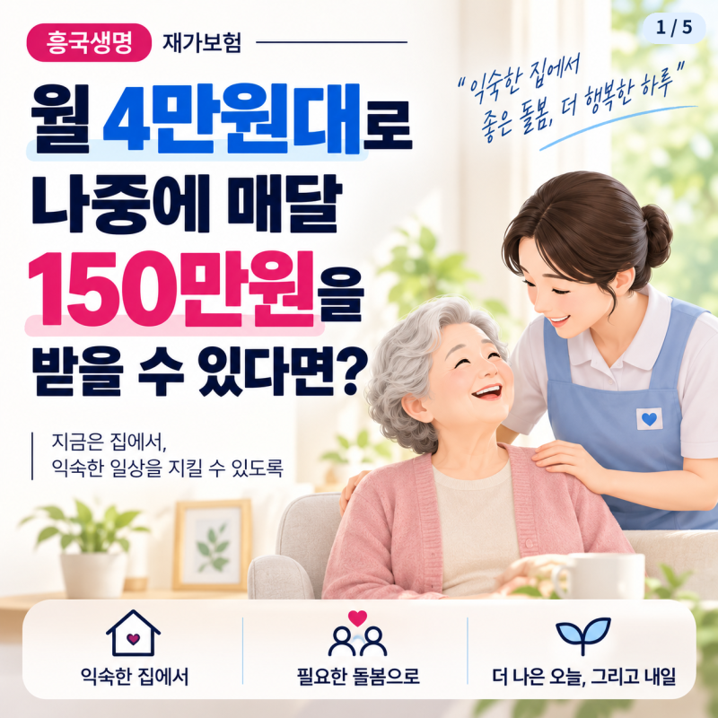 재가보험 월 4만원대로 매달 150만원? 조건부터 확인하세요