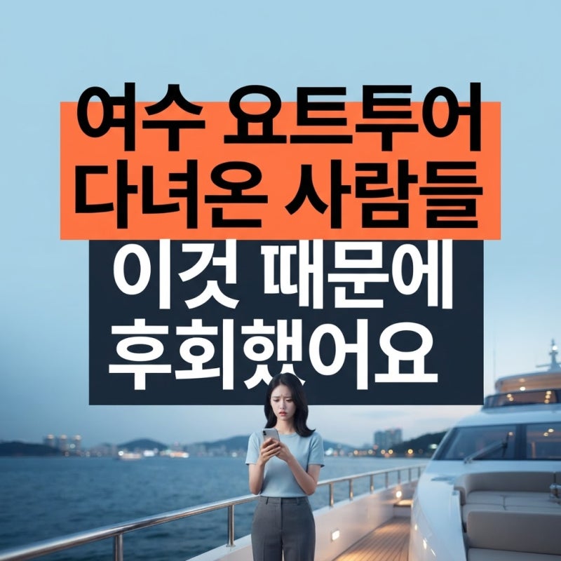 여수 갔다 온 사람들이 요트투어에서 꼭 후회하는 3가지