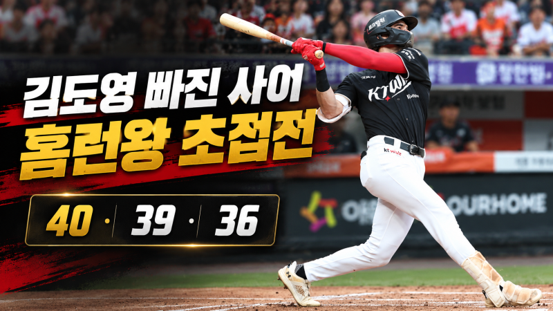 김도영 빠진 사이 힐리어드 2홈런 36호, KBO 홈런왕 순위 40-39-36