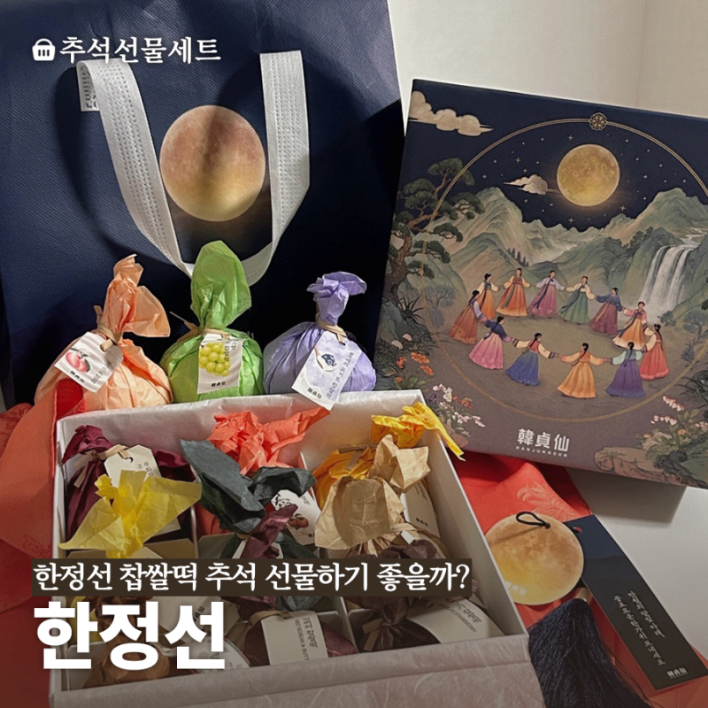 한정선 찹쌀떡 추석선물세트 9구 내돈내산, 추석선물하기 좋을까?(가격, 구성 종류, 보관법)