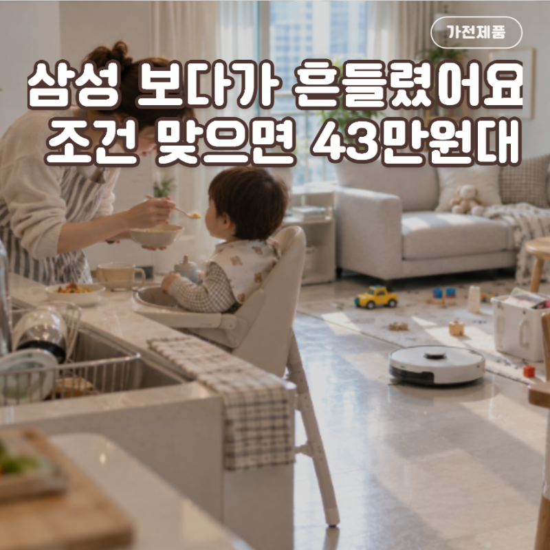 삼성 보다가 드리미 L10s Ultra Gen3 40만원대 보니 갑자기 고민되네요