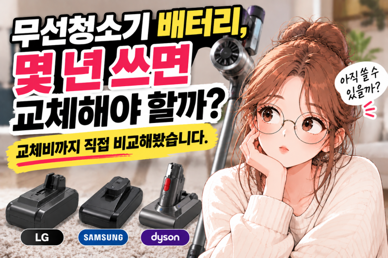 무선청소기 배터리, 몇 년 쓰면 교체해야 할까?