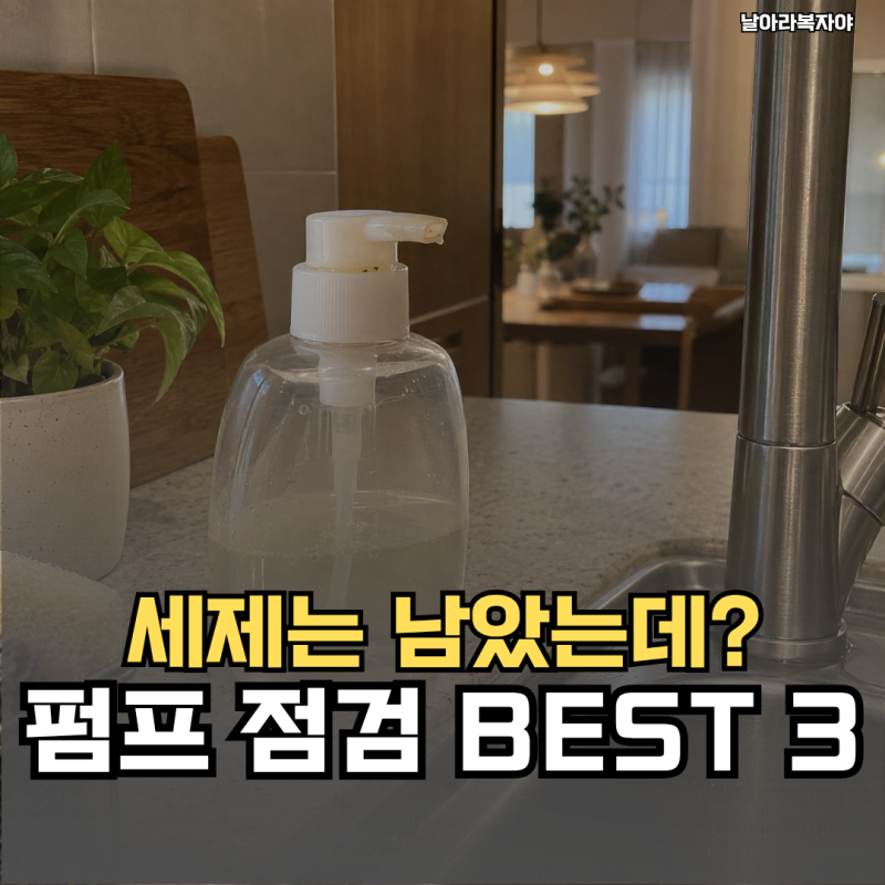 주방세제 펌프를 눌러도 조금씩만 나와요… 세제를 더 붓기 전에 통부터 열어봤어요