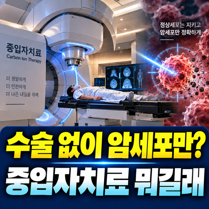 수술 없이 암세포만 노린다? 요즘 뜨는 ‘중입자치료’ 대체 뭐길래