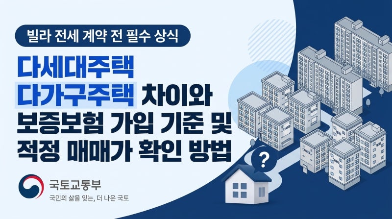빌라 전세 계약 전 다세대주택 다가구주택 차이와 보증보험 가입 기준 적정 매매가 확인 방....
