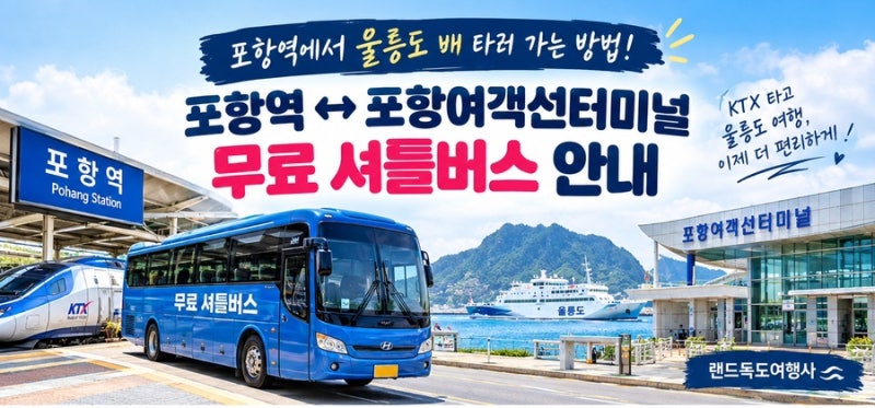 포항역 ↔ 여객선터미널 무료 셔틀버스ㅣ포항여객선터미널 무료 셔틀버스 안내, 울릉도 배....