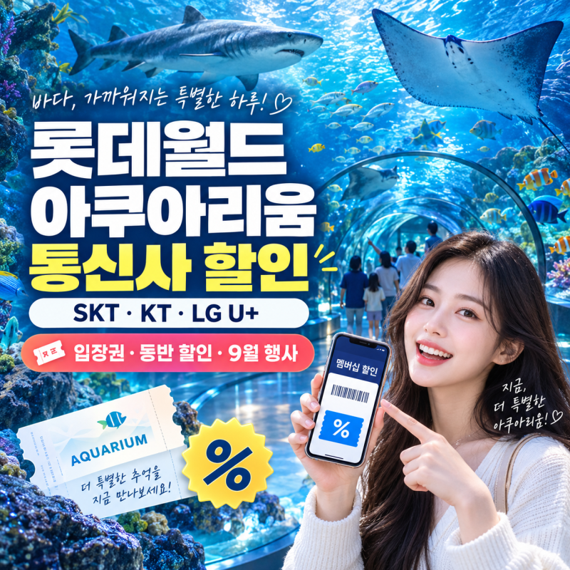 롯데월드 아쿠아리움 통신사 할인 총정리! SKT, KT, LG유플러스와 9월 할인 행사