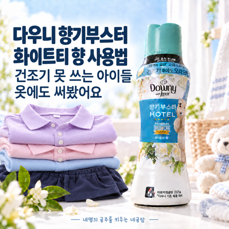 다우니 with 레노아 향기부스터 사용법 매일 빨래하는 집에서 써봤어요