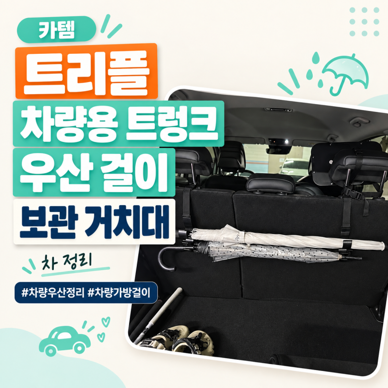 카템 프리플 차량용 우산걸이로 깔끔하게 트렁크 정리