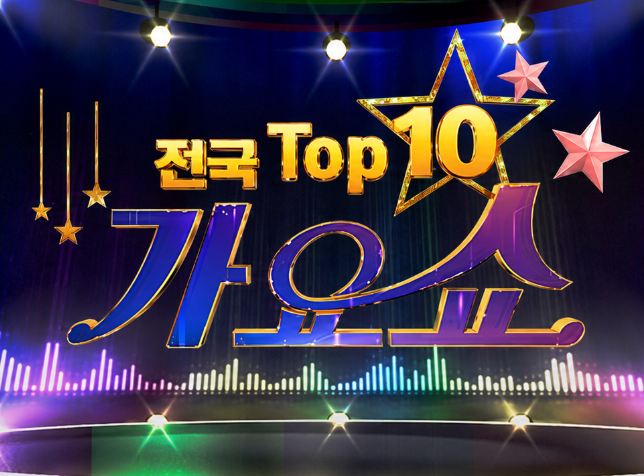 전국 TOP10 가요쇼 9월 12일 방송내용｜솔지 ‘나를 살게 하는 사랑’ 무대