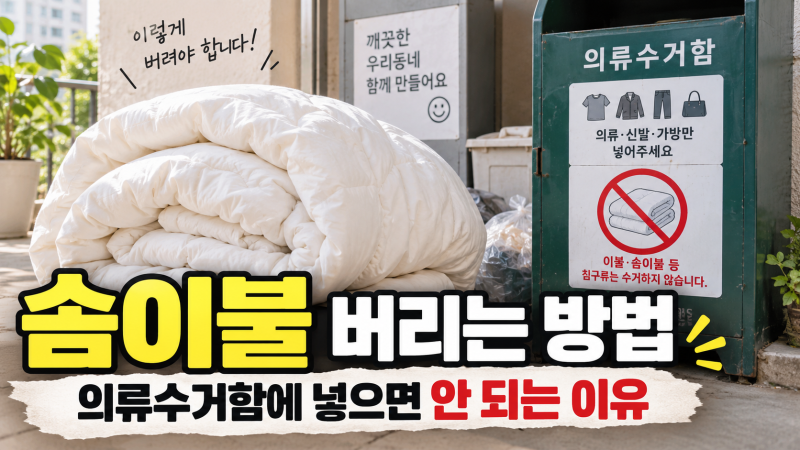 솜이불 버리는 방법, 의류수거함에 넣으면 안 되는 이유