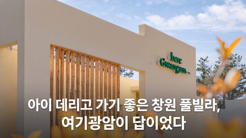 창원 마산 풀빌라 추천｜여기광암 키즈 풀빌라 아이와 가족여행 숙소 후기