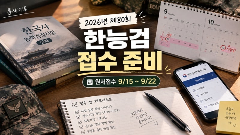 2026년 제80회 한능검 접수 시작! 원서접수 기간부터 시험일까지 정리