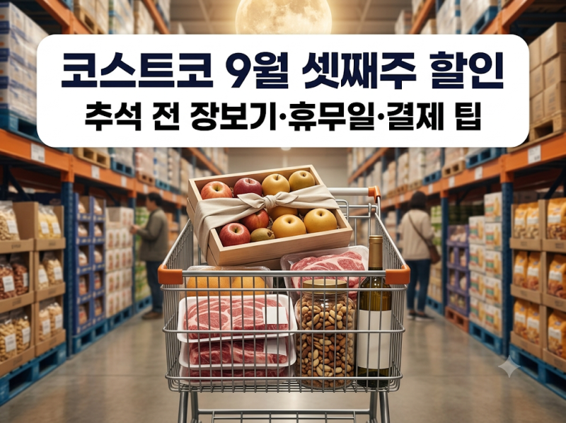 코스트코 9월 셋째주 할인 총정리: 추석 앞 장보기 품목, 휴무일, 결제 팁까지