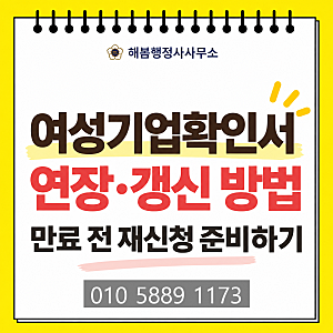여성기업확인서 연장·갱신 방법, 만료 전 재신청 준비하기