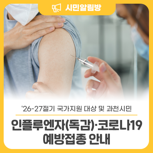 '26-27절기 국가지원 대상 및 과천시민인플루엔자(독감)·코로나19 예방접종 안내