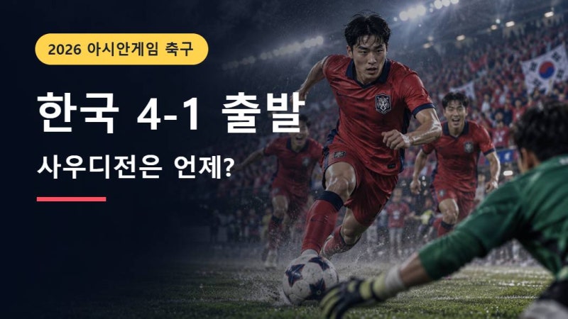 2026 아시안게임 한국 축구 일정｜남자대표팀 조편성·경기시간·8강 경우의 수