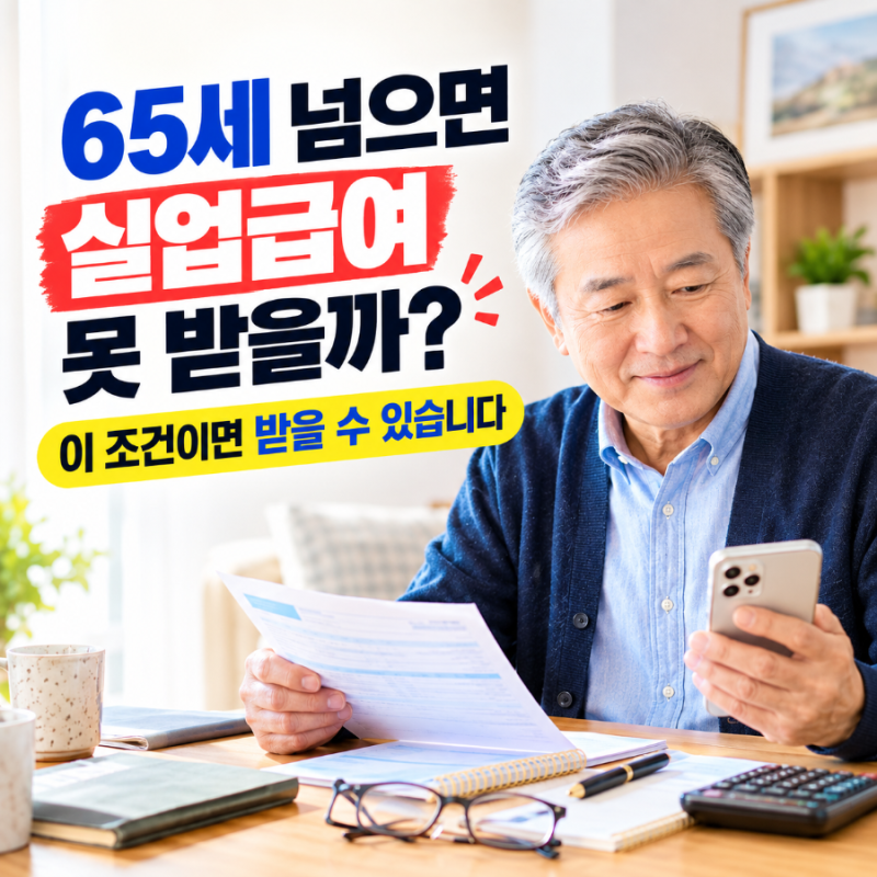 65세 이후에도 실업급여 받을 수 있을까? 시니어가 꼭 확인할 고용보험 조건 4가지