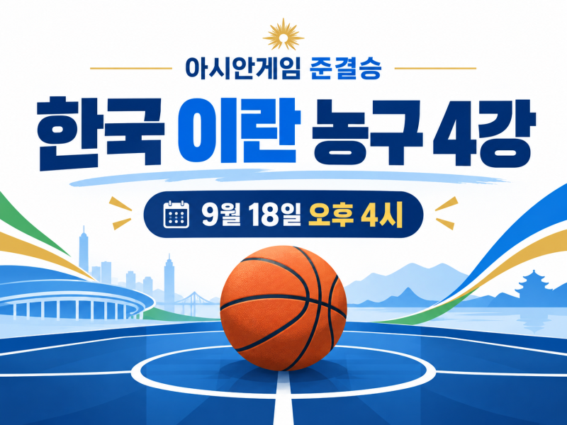 한국 이란 농구 4강 중계시간｜9월 18일 오후 4시 아시안게임 준결승·결승 일정