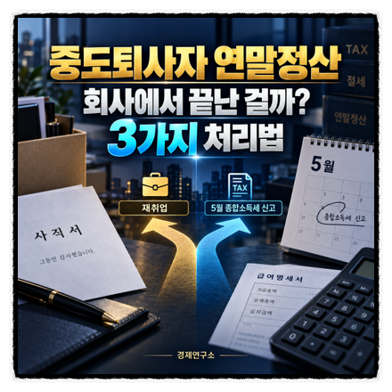 중도퇴사자 연말정산 회사에서 끝난 걸까? 재취업·미취업 3가지 처리법