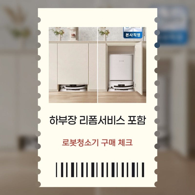 에코백스 T90 프로 옴니 하부장 리폼서비스 포함 아쿠아 롤러 로봇청소기 솔직후기