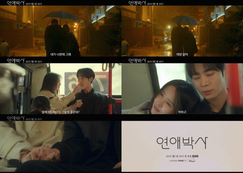 추영우·김소현이 이끄는 연애박사｜ENA 10월 5일