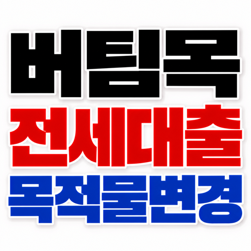 버팀목 전세대출 목적물변경 증액 연장 대환 어떻게 하나