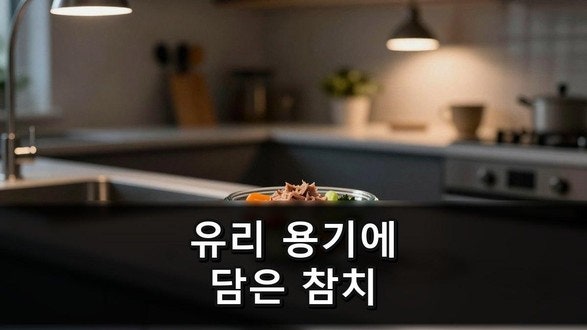 참치캔 보관법, 따고 나면 옮겨 담았어요