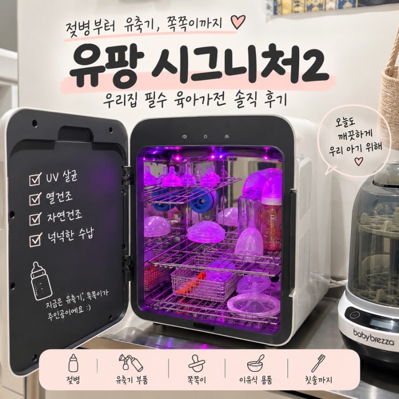 젖병소독기 유팡 시그니처2 후기-모유수유 중에도 잘 쓰는 육아가전
